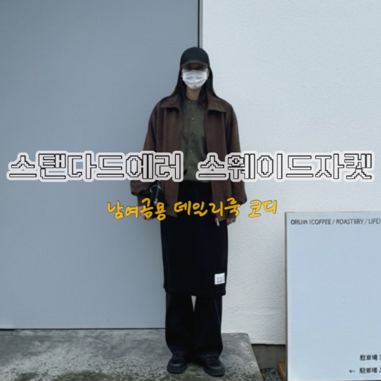 스탠다드에러 STANDARDERROR 스탠다드 블루종 스웨이드자켓 데일리룩