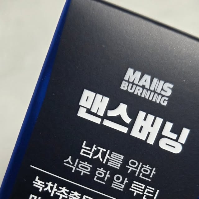 린이엄마의 사생활😍 on Instagram: "#광고 남자전용 체지방관리하는 맨스버닝이라고 아시나요? 요즘 부쩍 야식과 함께 뱃살통통 리니아부지 🤣🤣 날도 더워지는데 관리해야쥬!! 눈에 들어왔