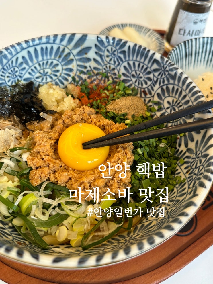 안양일번가 맛집 핵밥 안양 마제소바 끝판왕 혼밥추천