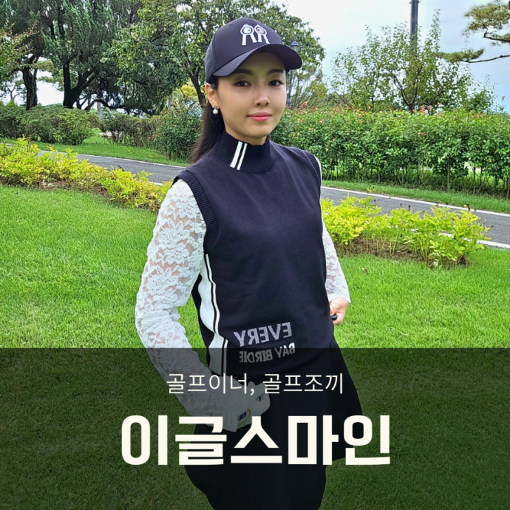 가성비 여성골프웨어 이글스마인 골프조끼 골프이너 가을코디