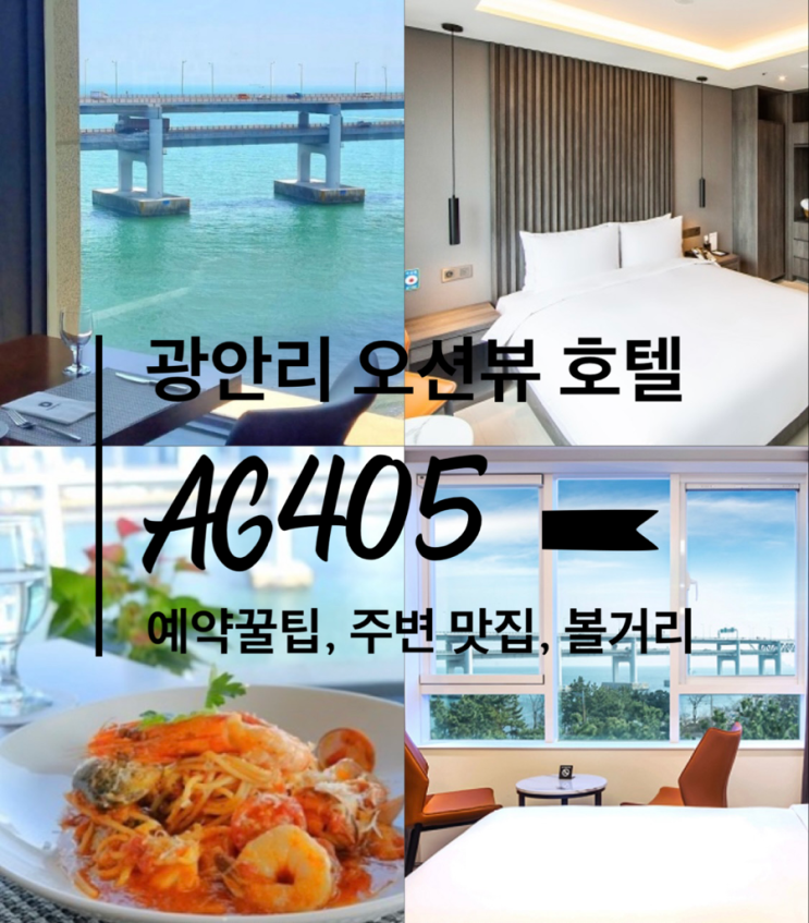 부산 광안리 호텔추천 “AG405” 직거래 예약으로 숙박비 아끼는 꿀팁! (부대시설, 맛집, 가볼만한 곳)
