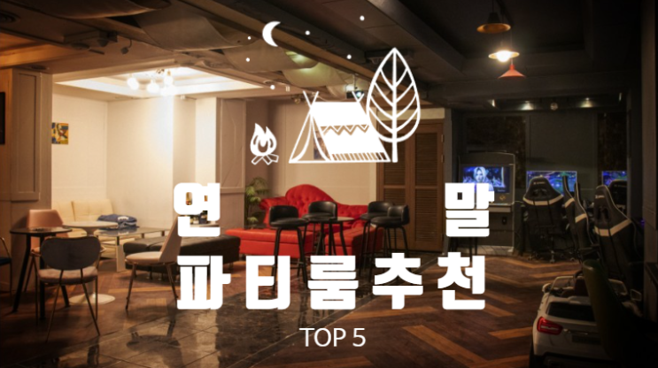 혼자서도 즐거운 싱글을 위한 파티룸 추천! 연말 모임 공간 추천 Top5