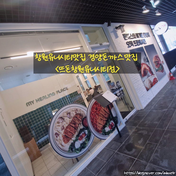 창원유니시티맛집 경양돈까스맛집 <뜨돈창원유니시티점>