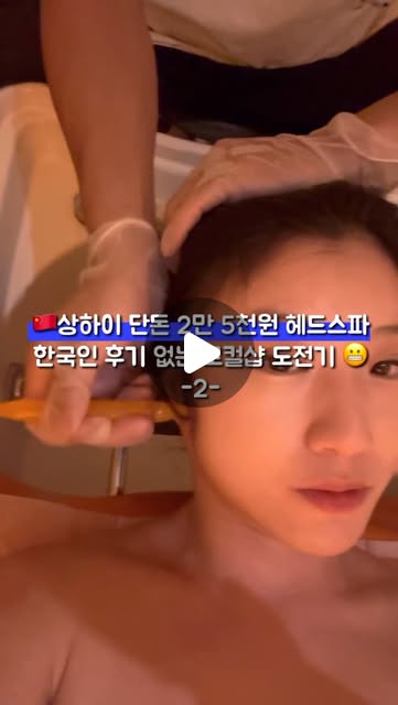 리즈 on Instagram: "지난번 헤드스파보다 더 파격적인 2만 5천원에
프라이빗룸에서 받을 수 있는 극락 체험...
 이번엔 남자 직원이 해줬는데
손 크기 무슨 일이야🫢
​
🧼 이번 헤드스파도 저장각?

📍 위치 & 찾아가는 길 안내
📌 장소: 上海市黄浦区徐家汇路海兴广场 (일월광중심 쇼핑몰 바로 건너편, 티엔즈팡 앞이에요!)

먼저 베드에 누우면 아로마 오일 향을 맡으면서
갑자기 주문 외우며 ASMR 시작
그 다음엔 괄사로 두피 마사지를 시작했어요. 
이게 생각보다 시원하고 개운했는데, 
두피만 마사지하는 게 아니라 관자놀이부터 
귀 옆, 목까지 연결해서 이어지더라고요. 
그러면서 얼굴 라인도 같이 따라가니까
리프팅 효과도 있는 느낌이었어요.
​
마사지 끝나고 샴푸로 넘어갔는데, 
중간중간에도 손으로 두피 마사지 계속 
해줘서 그냥 샴푸만 하는 느낌은 아니에요.
사실 이 때 잠들어서 기억이 가물가물..💤

샴푸 끝나고 나면 데콜테 마사지를 해주는데,
저는 남자 관리사가 데콜테까지 
해주는 게 처음이라 좀 어색했지만 막상
 받아보니까 손이 커서 시원한 느낌이었어요.
​
마지막엔 다시 물로 몇 번 더 헹궈주고, 
드라이를 해주는데 관리 시간은 45분이라고
되어 있지만 제 머리숱이 많은 편이라
거의 한시간 반 정도 시간이 좀 걸렸어요.
 매니챗인가 뭔가 자동으로 댓글 달아주는거 해볼테니까
주소 필요하신 분들은 일단 댓글 달아주시면
주말 안으로 ✅ 따종디엔핑 샵 링크랑
✅ 고덕지도 주소 보내드릴게요!
메시지 안가시는 분들은 팔로우🙆🏻‍♀️

댓글에 궁금한 거 남겨줘요!

⸻

#상하이헤드스파 #중국로컬샵 #해외마사지 #해외여행브이로그 #상하이핫플 #따종디엔핑 #헤드스파리뷰 #한국인없는중국 #중국여행 #릴스추천 #여행릴스 #힐링릴스 #마사지브이로그 #호텔보다좋음"