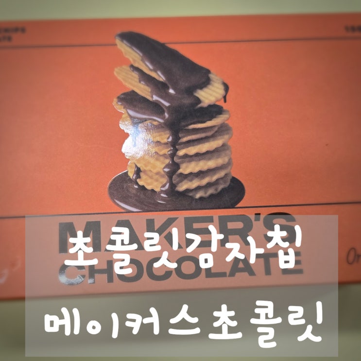 단짠단짠 매력 넘치는 로이스 감자칩 상위호환 신상과자 메이커스 초콜릿