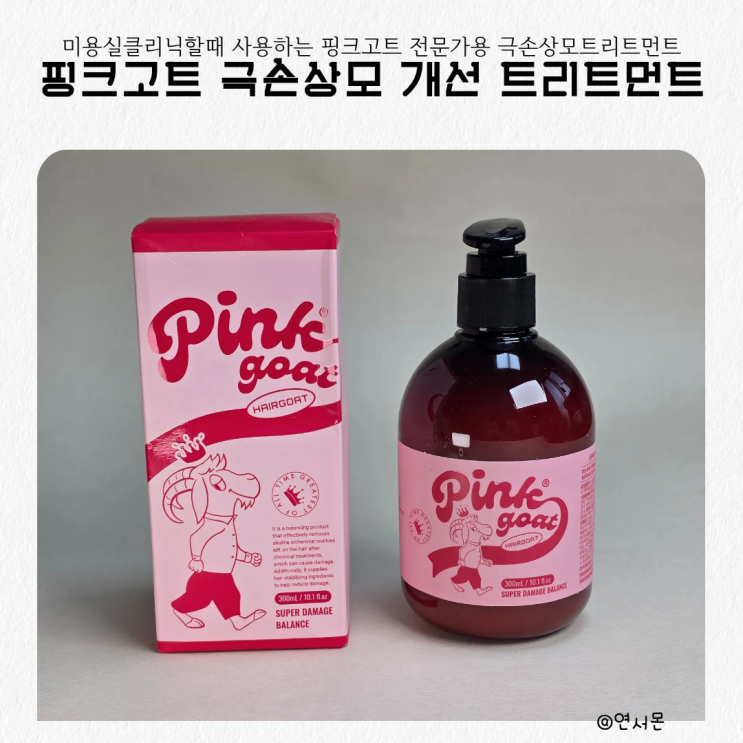 미용실클리닉할때 사용하는 핑크고트 극손상모트리트먼트 전문가용 솔직후기