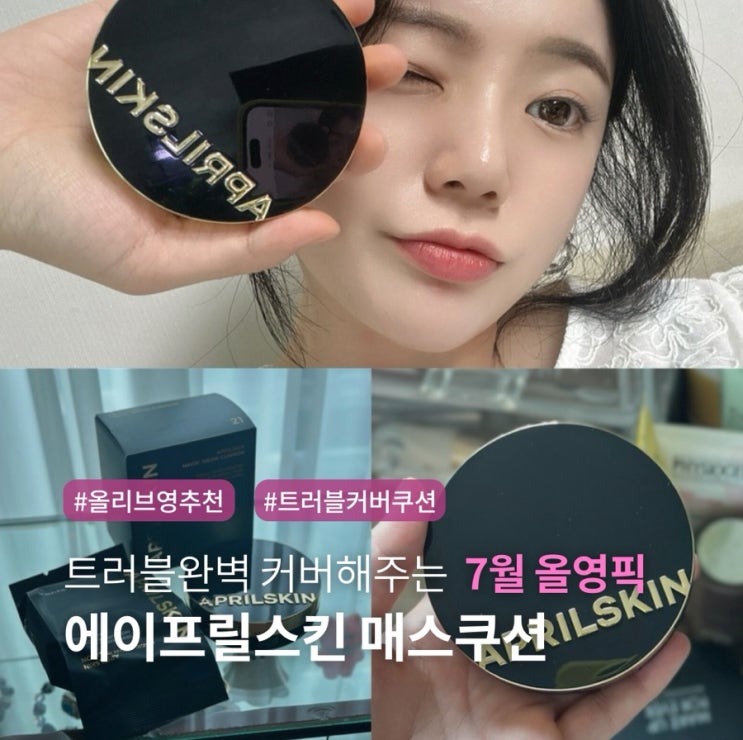 7월 올리브영 촉촉 쿠션 추천 트러블 완벽 커버해주는 에이프릴스킨 매직스노우쿠션
