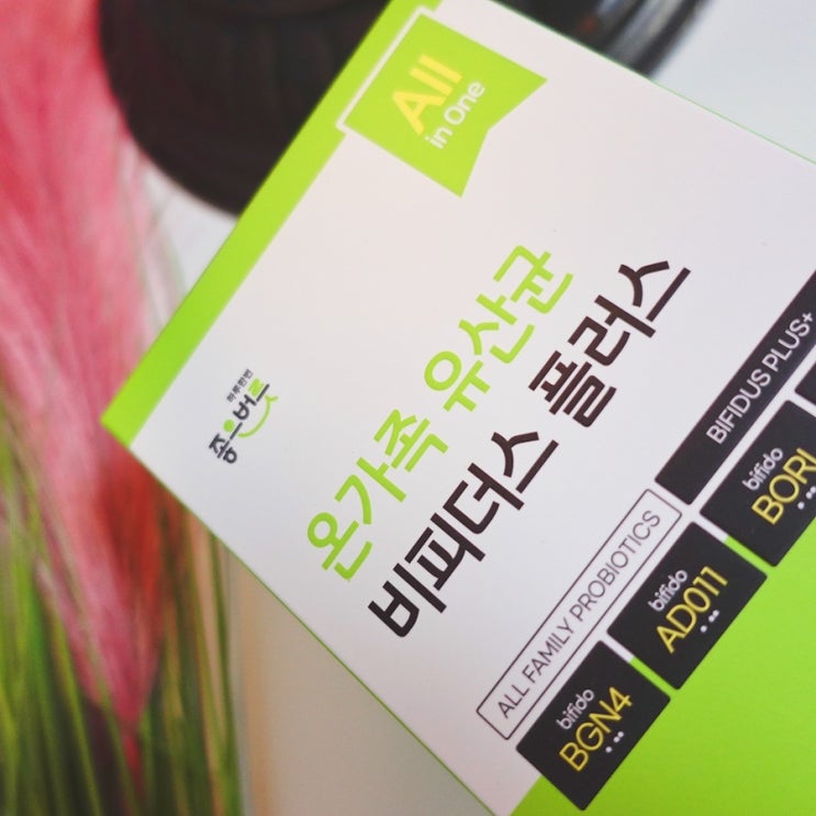 좋은버릇 온가족 유산균 비피더스 플러스, 장 전체를 위한 온가족유산균으로 시작한 건강 루틴 후기