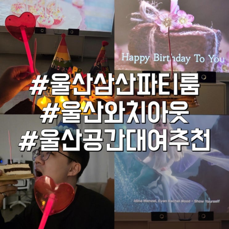 울산 삼산 파티룸 와치아웃에서 생일파티 후기