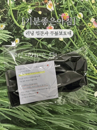 [기분좋은아침] 러닝 입문자를 위한 필수템!슬개골 무릎인대 무릎보호대