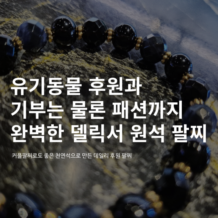 유기 동물 후원과 기부는 물론 패션까지 책임진 델릭서 원석 팔찌