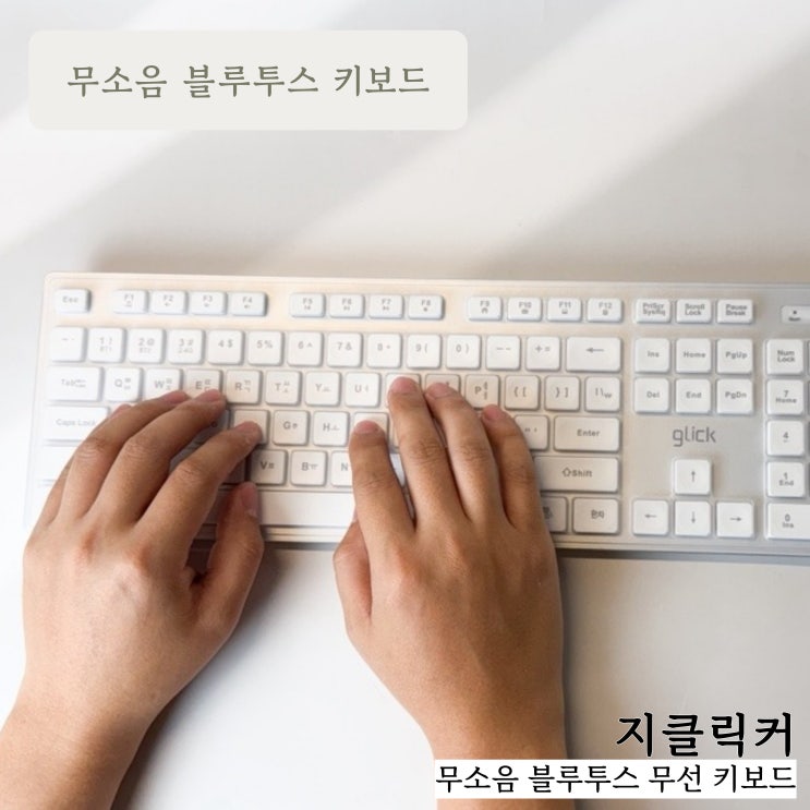 멀티페어링이 가능한 :: 지클릭커 무소음 블루투스 키보드 사용리뷰