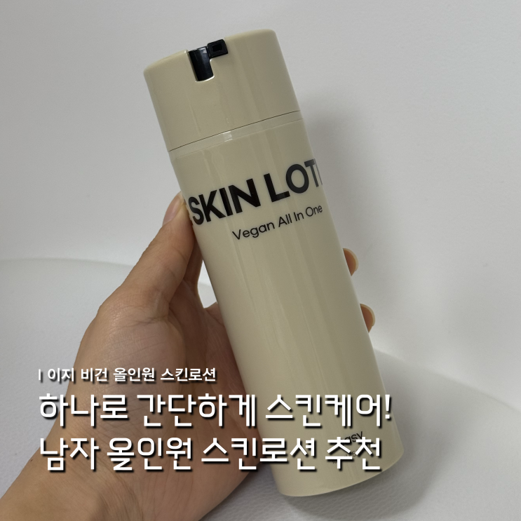 남자 올인원 화장품 추천 온니힘 이지 비건 올인원 스킨로션 후기