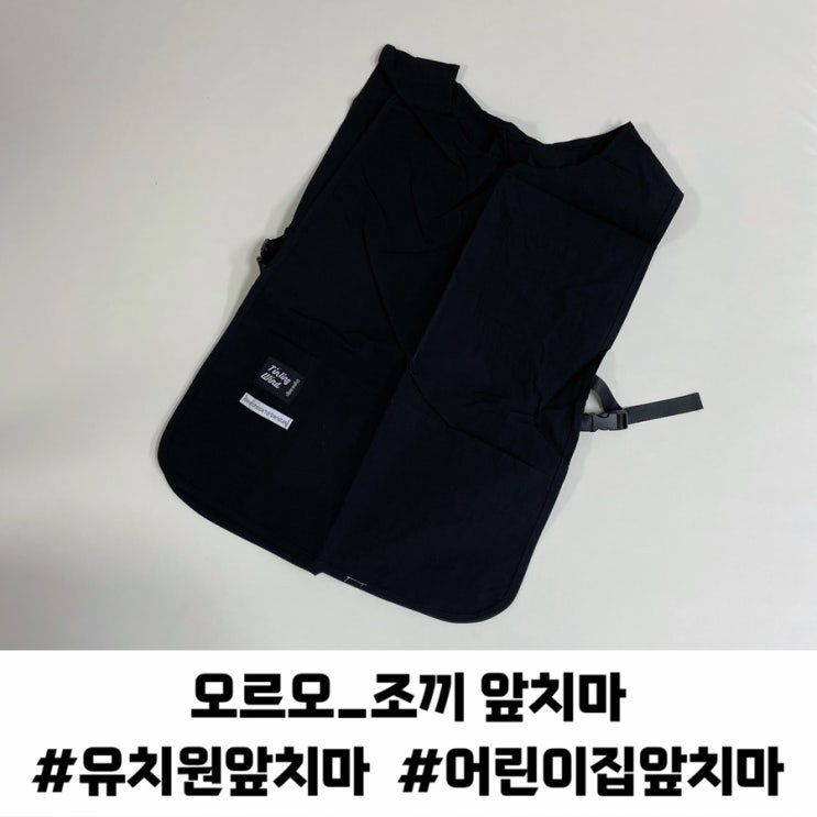 유치원 어린이집 선생님 방수 앞치마 추천 오르오 조끼앞치마