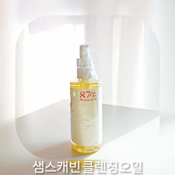 샘스캐빈 클렌징 오일
