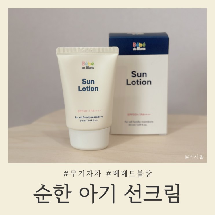 민감한 아기 피부를 위한 순한 무기차자 선크림 추천 "베베드블랑"