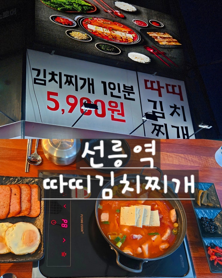 서울[선릉역] 혼밥러 취향 저격! "따띠김치찌개" 점심 직장인&자취생을 위한 가성비 찐 맛집