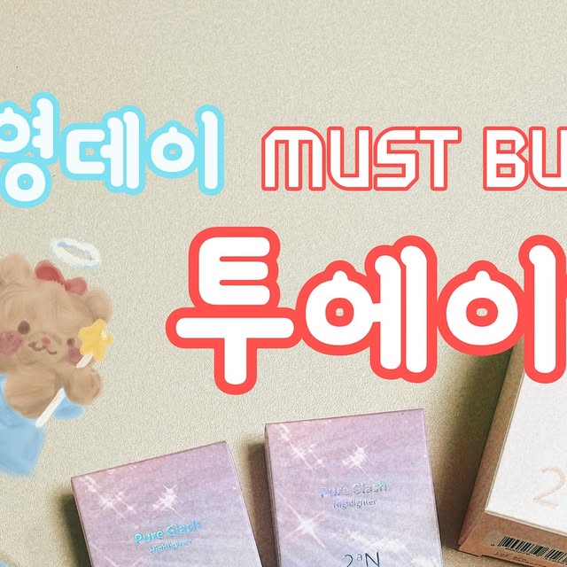 워니도니*⁀➷출동 부부맛집탐방 on Instagram: "#광고 ✨올영데이 MUST BUY✨
올리브영에서 만나는 투에이엔 2aN 풀라인업💄

🎨 컬러 플레이 듀얼라이너
💋 글레이즈 바운싱 틴트
🌟 퓨어 글래시 하이라이터
👀 베러미 아이팔레트
🍑 듀얼치크
💎 롱 웨어링 파운데이션 미니

무드 꽉 잡은 색감들로 데일리부터 포인트 메이크업까지 완벽!
쿨톤, 웜톤, 중립톤 누구나 소화 가능해서 선택의 폭이 넓어요👏

특히 틴트는 겹칠수록 입술에 촉촉하게 감기면서 선명한 발색+광택이 예술✨
듀얼치크는 한 번에 생기 업!
하이라이터는 얼굴에 조명 킨 듯 화사하게!
파운데이션은 가볍게 착붙는데 모공 커버까지 완벽👍 게다가 미니라 파우치템으로 휴대성까지 챙겼어요.

💎 가격대비 뛰어난 발색과 지속력
💎 누구나 어울리는 톤 구성
💎 휴대성까지 완벽한 미니 사이즈

👉 올영데이, 절대 놓치지 마세요! 투에이엔으로 메이크업 격상 완료✨

#올영픽#올리브영추천템#올영필수템#러브버블컬렉션#롱웨어링파운데이션미니#컬러플레이듀얼라이너 #올영데이 #올리브영 
#올영추천템 #하츠투하츠 #투에이엔 #2an #oliveyoung"