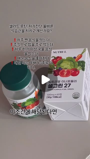 천하 on Instagram: "#광고

뉴트리엘 이너포뮬러 샐그린 27 고농축 식이섬유 17종 유산균 샐러드 60정 

18,400원으로 하루하루 우리 몸에 필요한 영양소를 챙겨봅시다

#건강기능식품#샐러드#혈당스파이크#유산균#저속노화#뉴트리엘#샐그린27#건강식품#건강식품추천#건기식추천#야채#과일#효소"