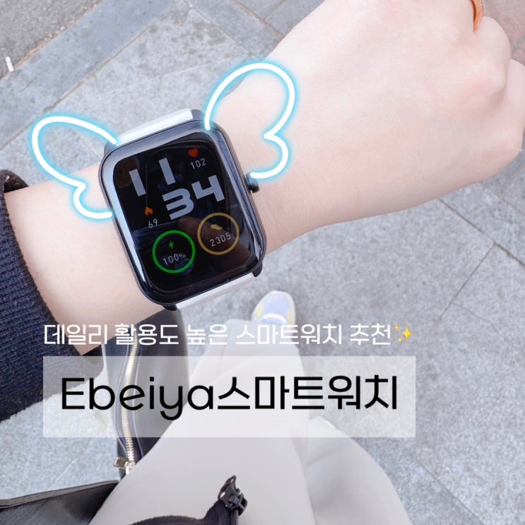 이 가격에 이 기능? 데일리+헬스 다 되는 ebeiya스마트워치