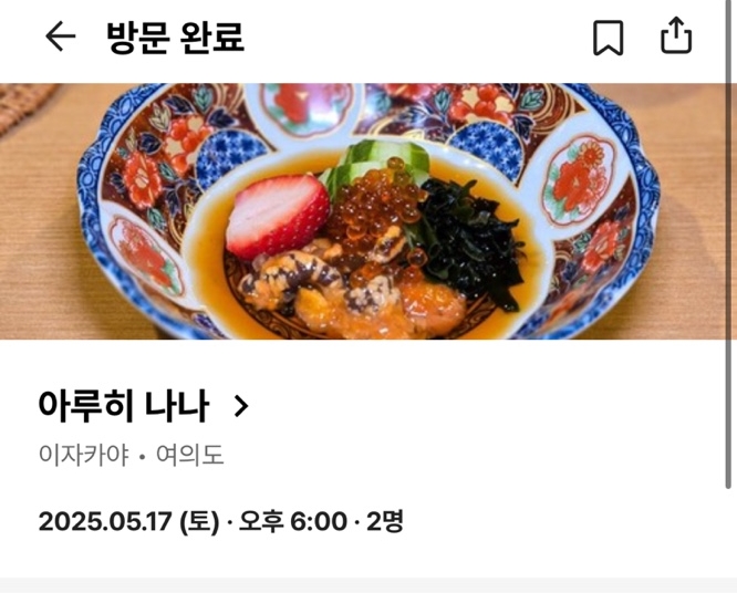 여의도 가성비 오마카세 이자카야 아루히 나나 주말 후기 (59코스+사케먹고, 재방문 79도 먹음)