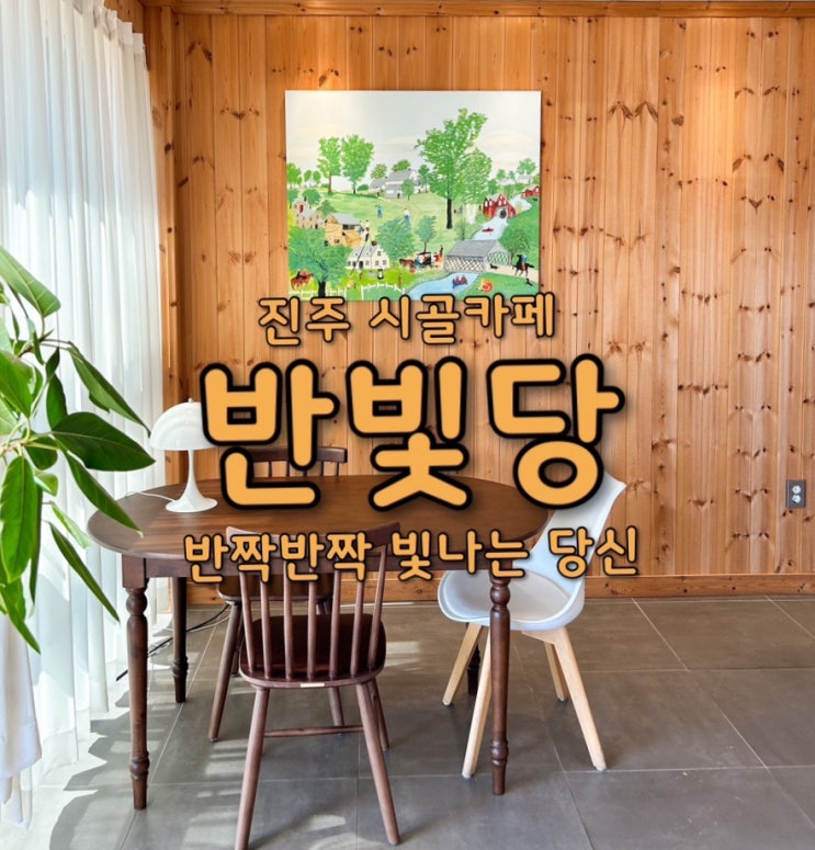 진주 금곡 시골 카페 | 수제차가 맛있는 반빛당(feat. 반짝 반짝 빛나는 당신)