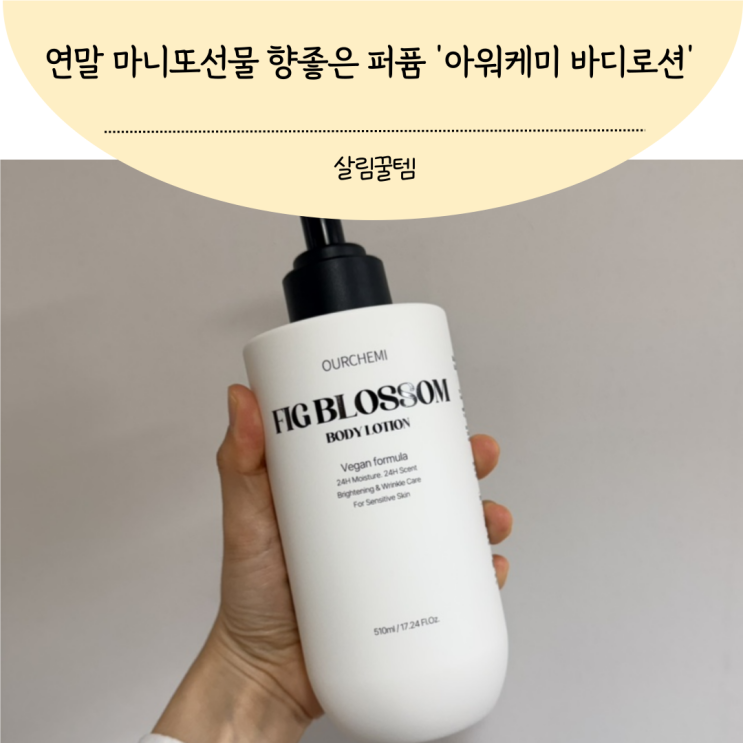 향좋은 퍼퓸 바디로션 추천 아워케미 연말 마니또선물