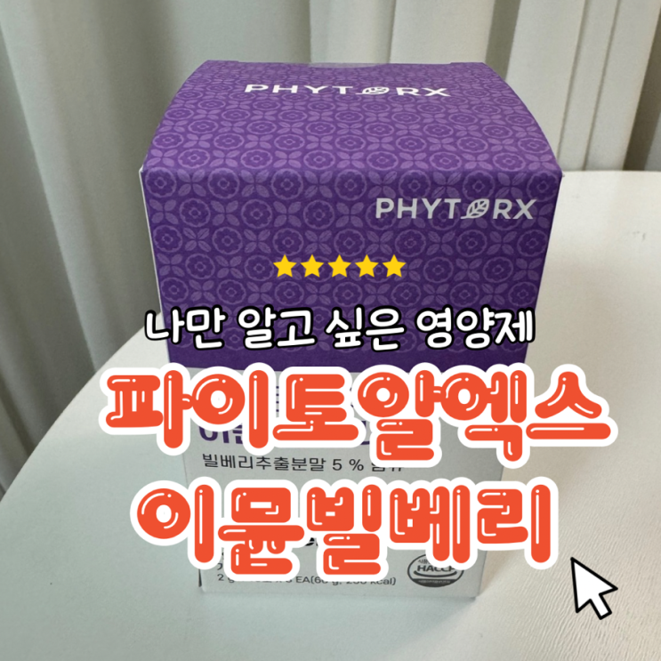 눈 건강과 면역력에 좋은 빌베리 영양제! 이뮨 빌베리 추천!