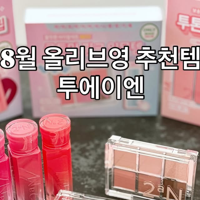 muse901 on Instagram: "✨ 8월 올리브영 추천템 ✨
이번 달 올영에서 데려온 아이템들 컬러 비교

💄 투에이엔 글레이즈 바운싱 틴트
촉촉+쫀쫀하게 발리는데 립밤 같은 편안함 
발색은 선명해서 데일리 립으로 딱 좋음!

👀 컬러플레이 듀얼라이너
펜슬+섀도우가 하나에
자연스러운 애교살 포인트 주기 최고.

🎨 배러 미 아이팔레트
음영부터 포인트까지 다 가능
특히 글리터 발색이 고급져서 데일리룩에 포인트 주기 딱!

🌿 롱웨어링 파운데이션 미니
여행템으로 완전 추천! 가볍게 발리는데 밀착력 굿, 여름에도 무너지지 않는 파데라 믿고 쓰는 중.

컬러 비교샷 보면 알겠지만 이번 올영 8월 픽은 쿨톤/웜톤 가리지 않고 무난하게 소화 가능한 실속템들이라 누구든 잘 어울릴 듯 💛

#광고 #올영픽 #올리브영추천템 #올영필수템 #투에이엔글레이즈바운싱틴트 #컬러플레이듀얼라이너 #배러미아이팔레트 #롱웨어링파운데이션미니 #올영신상"