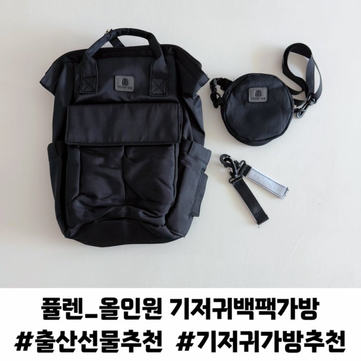 출산선물 육아맘 외출가방 추천 퓰렌 뉴 올인원 기저귀가방