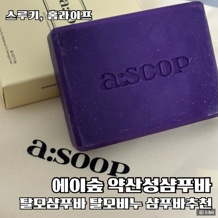 약산성샴푸바 탈모비누추천 에이숲