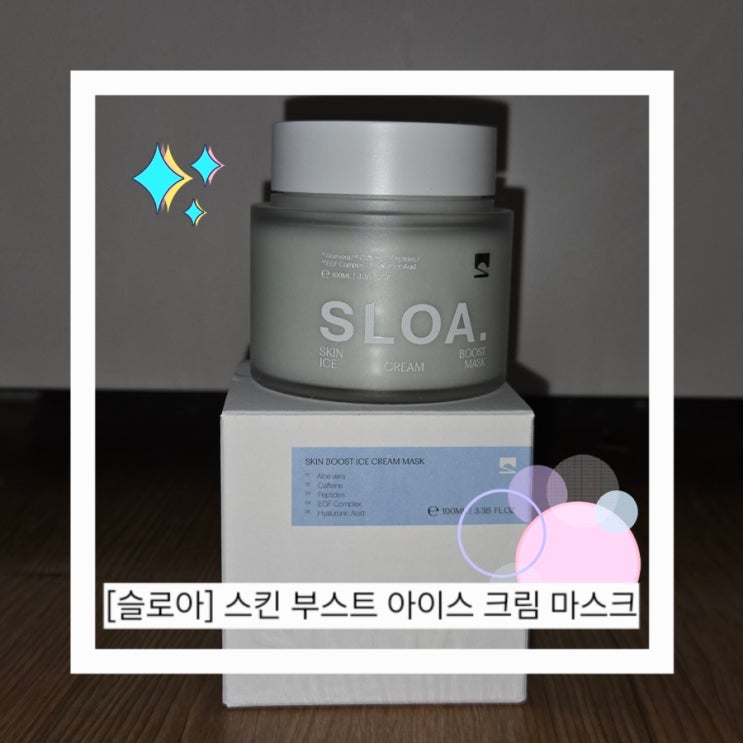 얼굴 열감 내리는 1분 붓기 케어✨ 슬로아 아이스 크림 마스크 사용 후기💙 화잘먹크림·쿨링팩·진정크림 추천