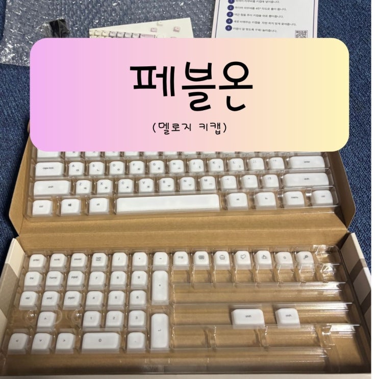 [페블온] 멜로지 실리콘 키캡 체험 후기 – 귀여움과 부드러움, 타건감까지 완벽한 키캡
