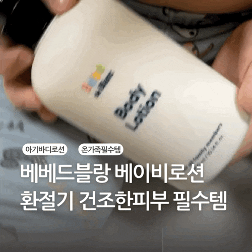아기바디로션 베베드블랑 고보습 장벽강화 바디로션 환절기 필수템
