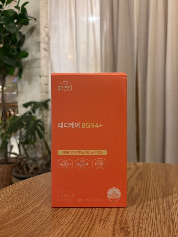 좋은버릇 레디케어 BGN4+ 비피더스 유산균! 업그레이드된 프리미엄 유산균 🌿