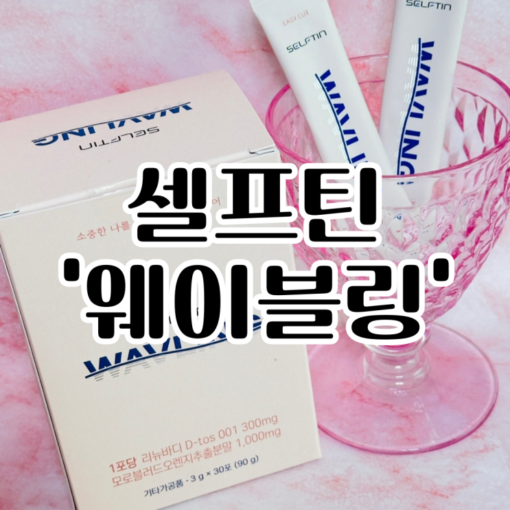 붓기제거템추천 셀프틴 웨이블링 브로멜라인다이어트 후기