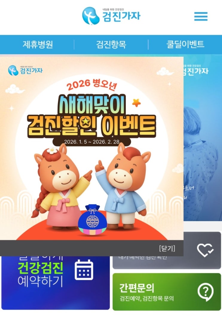 2026년 새해맞이 ♡건강검진♡ 은 간편하게 검진기자 이용으로~~