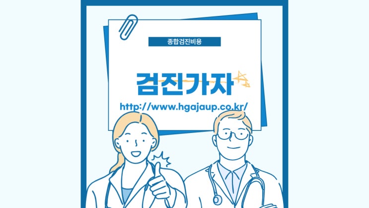 '검진가자' 사이트로 종합검진도 비교해 보고 예약해요.