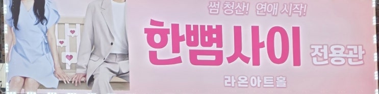 "한 뼘 사이" 대학로 연극 순위 오픈런 1위의 위엄