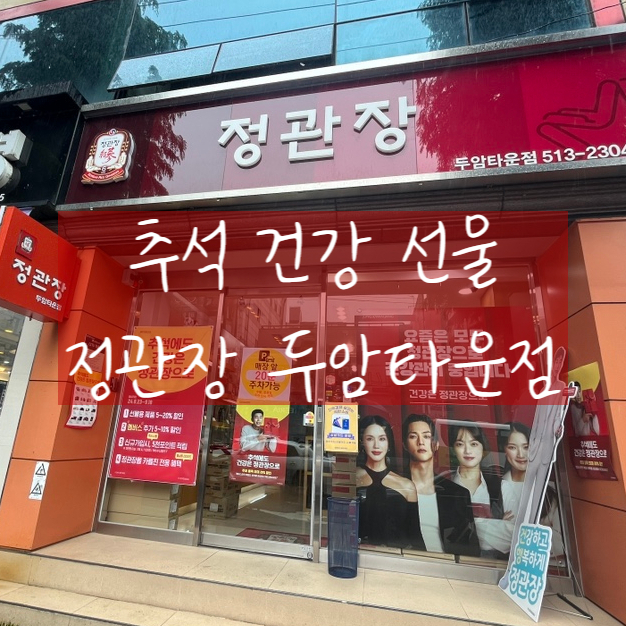 광주 정관장 두암타운점 홍삼선물세트 추석선물로 딱이야!
