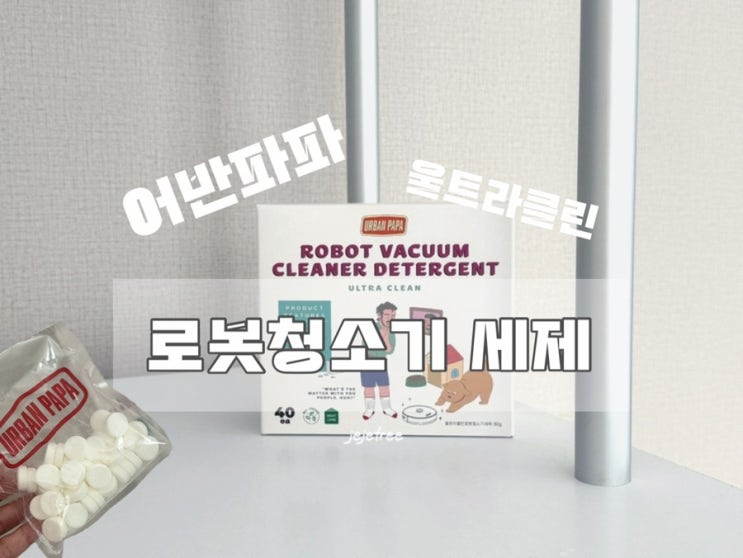 로봇청소기 쉰내 제거 세제 리뷰 (실사용 기준) 어반파파 울트라클린 로봇청소기 세제