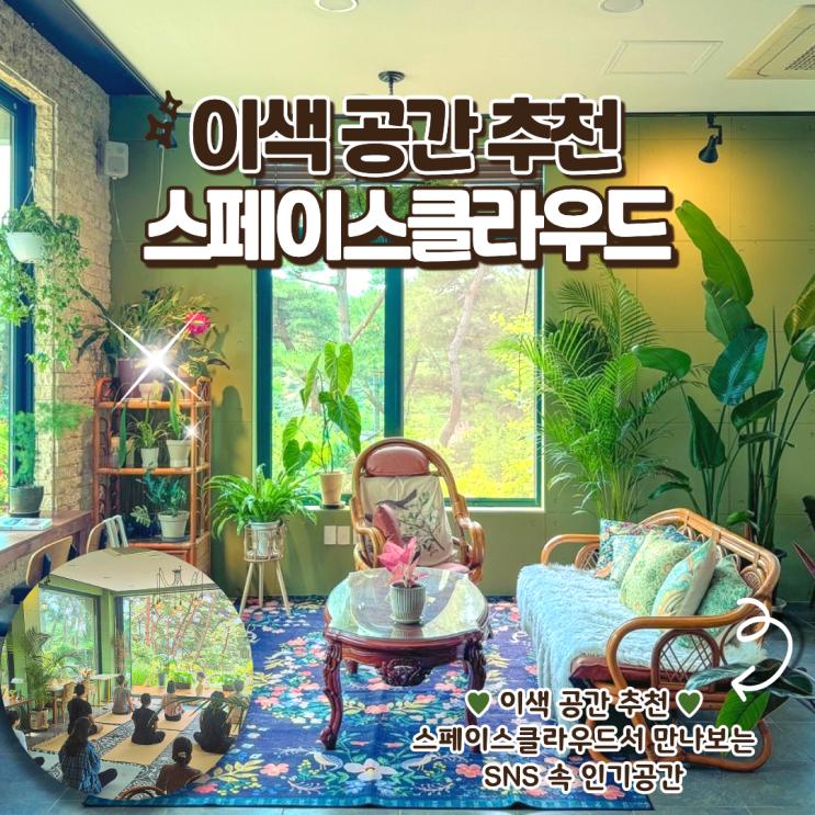 스페이스클라우드 인생샷 건지는 이색 공간 추천! SNS 핫플 촬영스튜디오