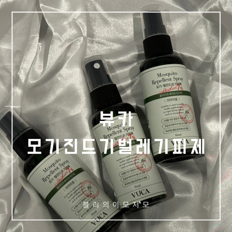 뷰카 모기 진드기 벌레기피제