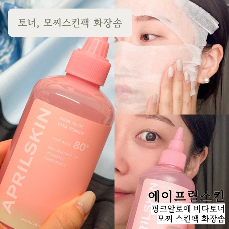 모찌스킨팩 추천 :: 에이프릴스킨 핑크알로에 비타토너, 모찌 스킨팩 화장솜