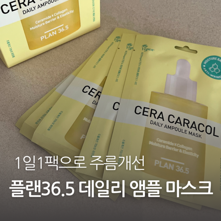 1일1팩 추천 plan36.5 데일리 앰플 마스크팩 세러카라콜