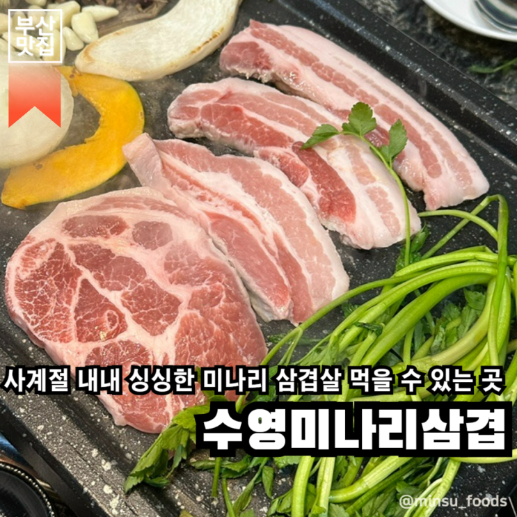 부산 수영구 | 코스트코 근처 사계절 내내 싱싱한 미나리를 먹을 수 있는 수영 삼겹살맛집이에요, 수영미나리삼겹