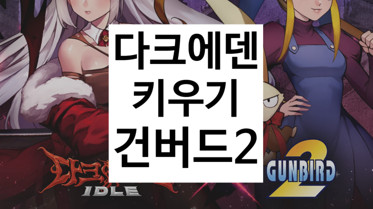 다크에덴 키우기 건버드 2 콜라보 쿠폰 방치형 RPG