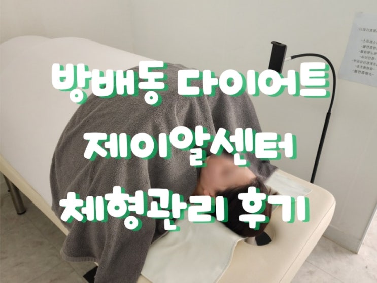 제이알센터에서 경험한 과학적 다이어트 관리, 이제 힘들지 않게 살 빼세요! 【서초동다이어트, 방배동다이어트】