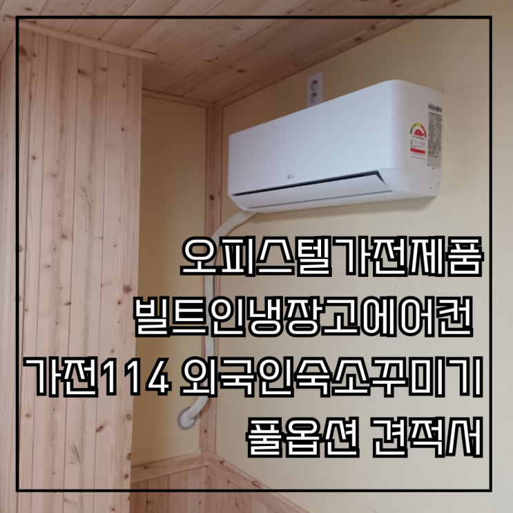 오피스텔가전제품 빌트인냉장고 에어컨 가전114 풀옵션 견적서