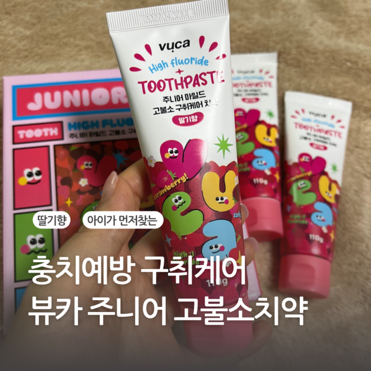 고불소치약 사용시기 아이가 먼저 찾는 뷰카 쥬니어 구취케어 고불소치약